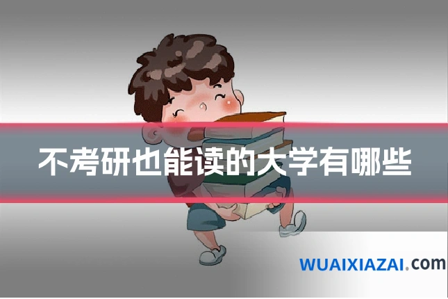 不考研也能读的大学有哪些