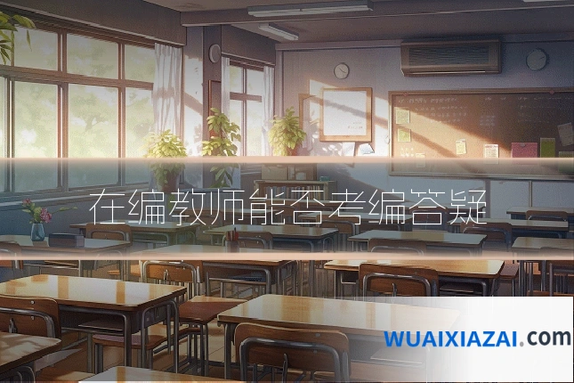 在编教师能否考编答疑