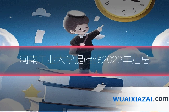 河南工业大学提档线2023年汇总