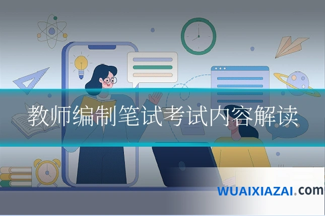 教师编制笔试考试内容解读