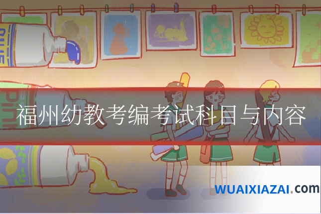 福州幼教考编考试科目与内容