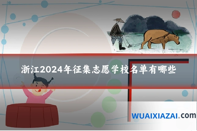 浙江2024年征集志愿学校名单有哪些
