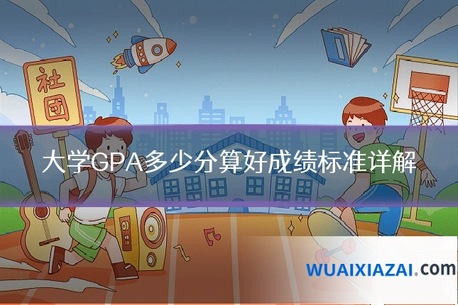 大学GPA多少分算好成绩标准详解