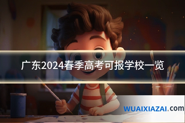 广东2024春季高考可报学校一览