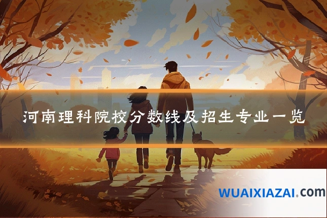 河南理科院校分数线及招生专业一览