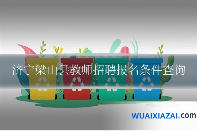 济宁梁山县教师招聘报名条件查询