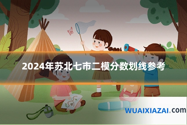 2024年苏北七市二模分数划线参考