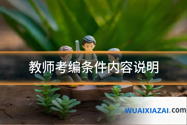 教师考编条件内容说明