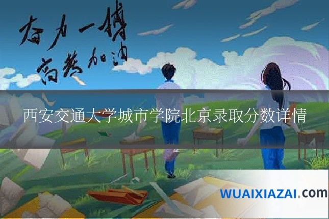 西安交通大学城市学院北京录取分数详情