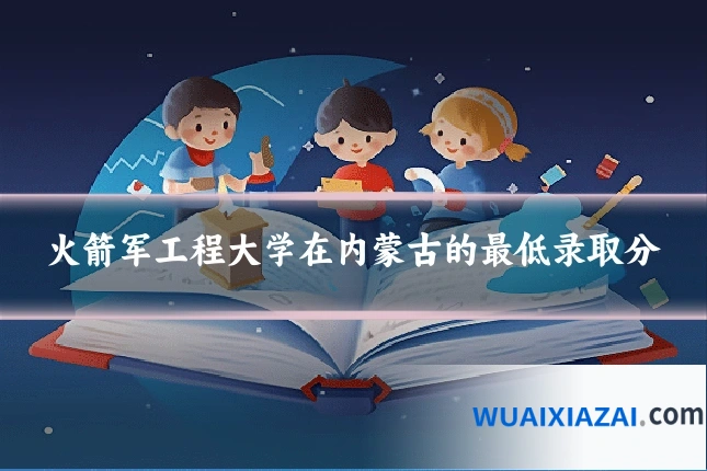 火箭军工程大学在内蒙古的最低录取分