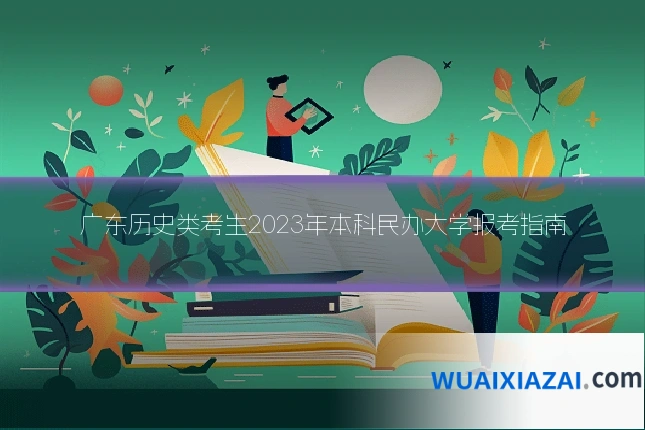 广东历史类考生2023年本科民办大学报考指南