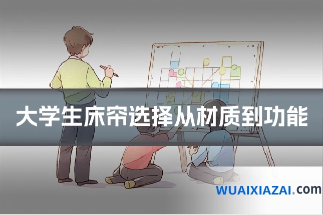 大学生床帘选择从材质到功能