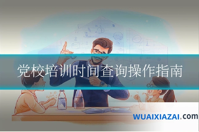 党校培训时间查询操作指南