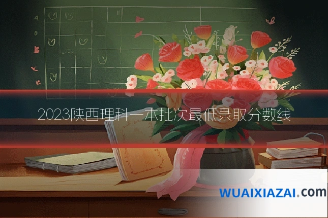 2023陕西理科一本批次最低录取分数线