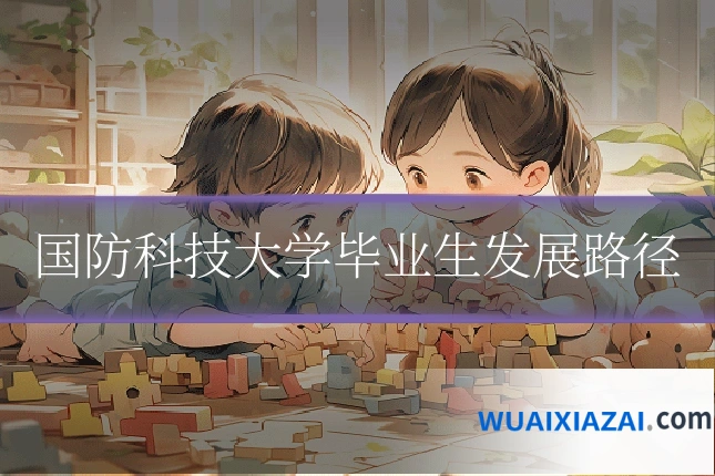 国防科技大学毕业生发展路径