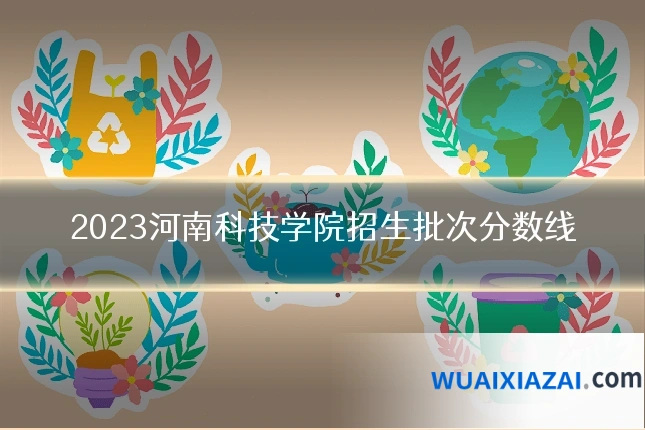 2023河南科技学院招生批次分数线
