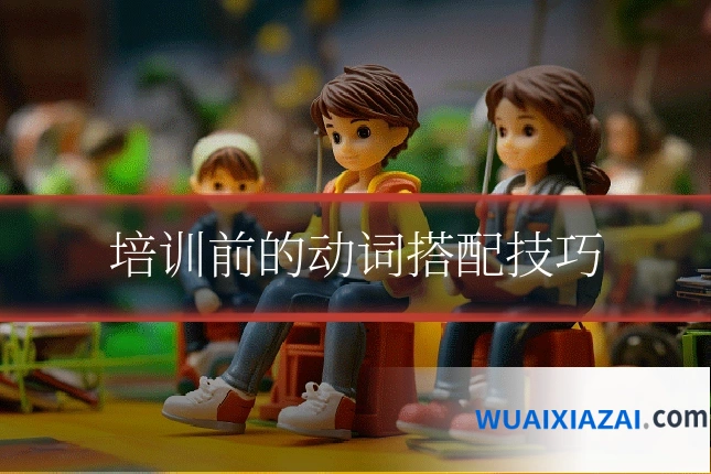 培训前的动词搭配技巧