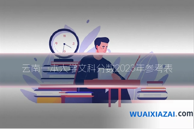 云南一本大学文科分数2023年参考表