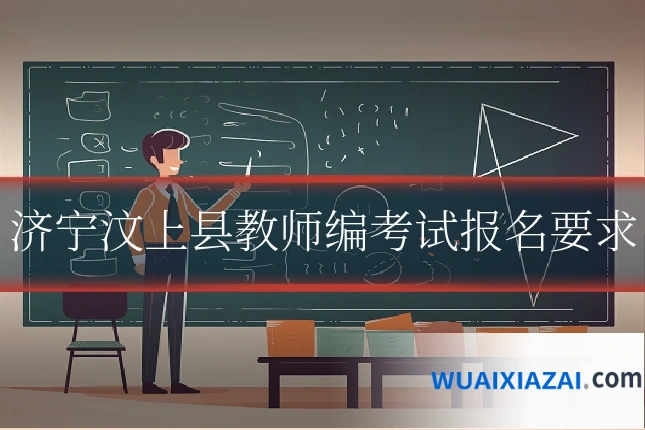 济宁汶上县教师编考试报名要求