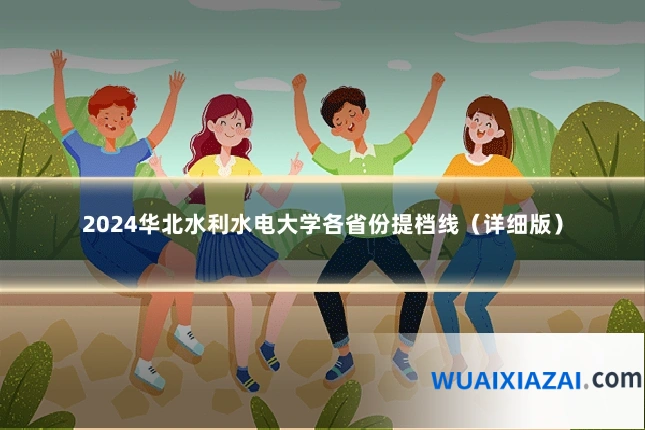 2024华北水利水电大学各省份提档线（详细版）