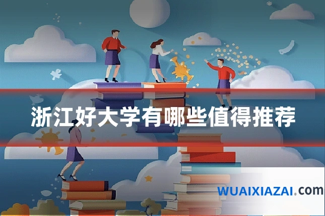 浙江好大学有哪些值得推荐