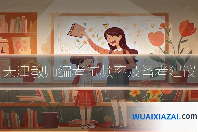 天津教师编考试频率及备考建议