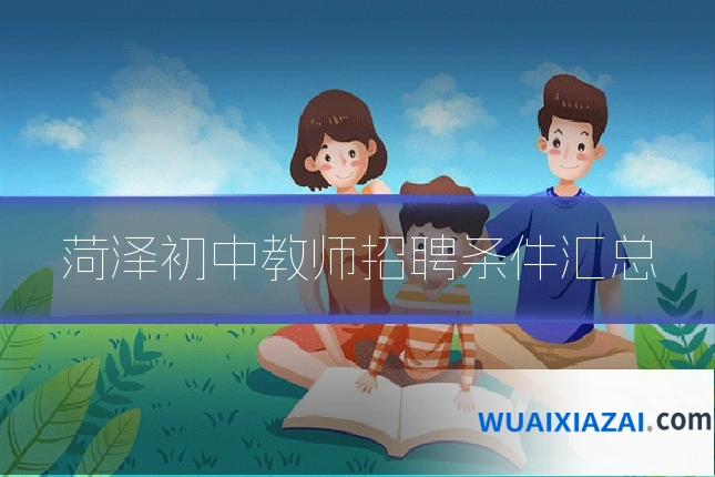 菏泽初中教师招聘条件汇总