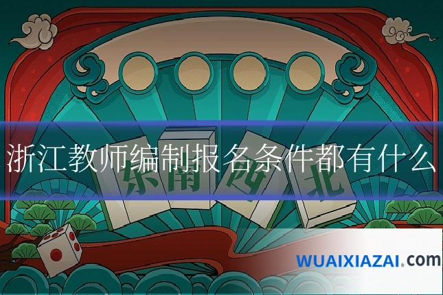 浙江教师编制报名条件都有什么