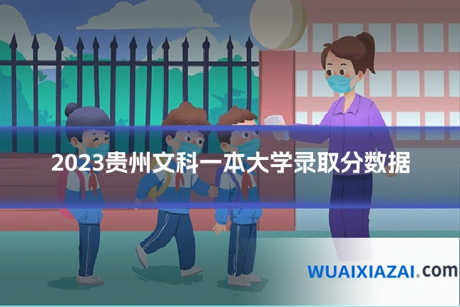 2023贵州文科一本大学录取分数据