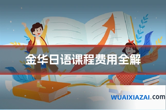 金华日语课程费用全解