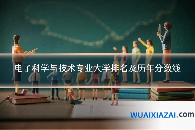 电子科学与技术专业大学排名及历年分数线