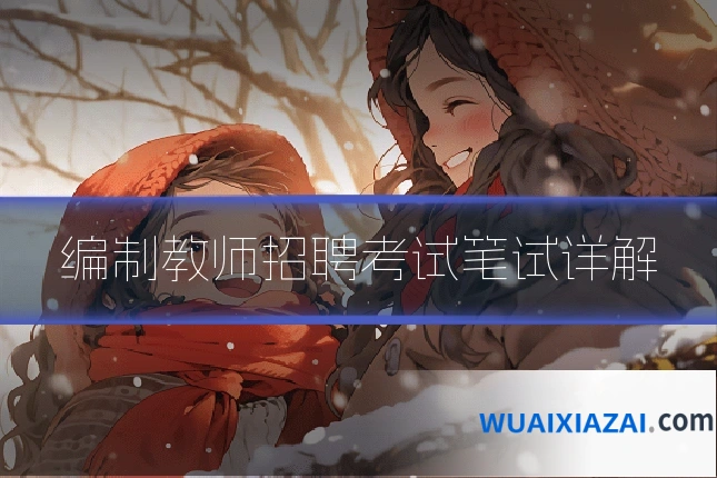 编制教师招聘考试笔试详解