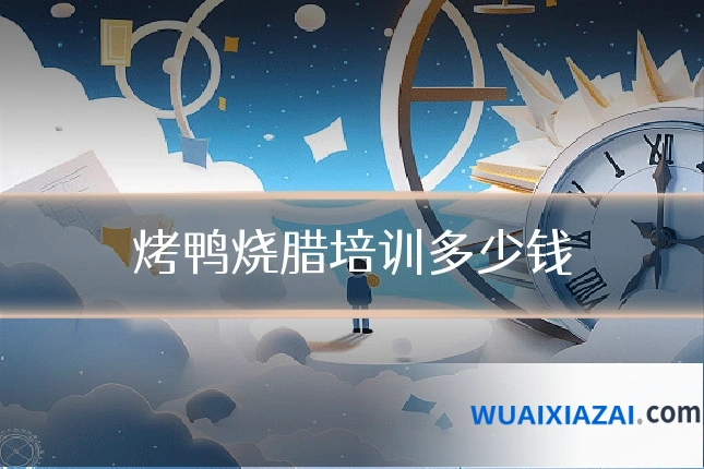 烤鸭烧腊培训多少钱