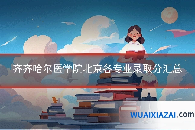 齐齐哈尔医学院北京各专业录取分汇总