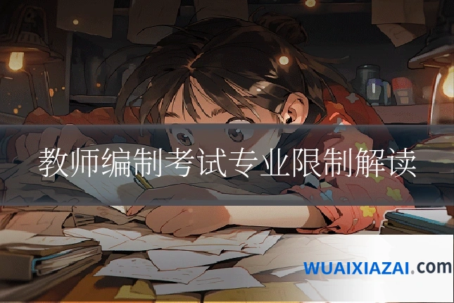 教师编制考试专业限制解读