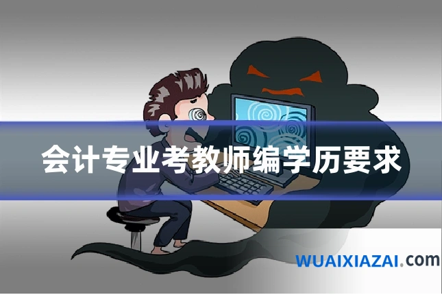 会计专业考教师编学历要求