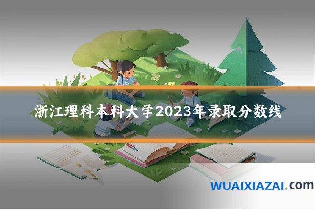 浙江理科本科大学2023年录取分数线
