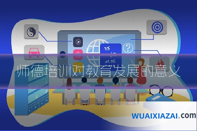 师德培训对教育发展的意义