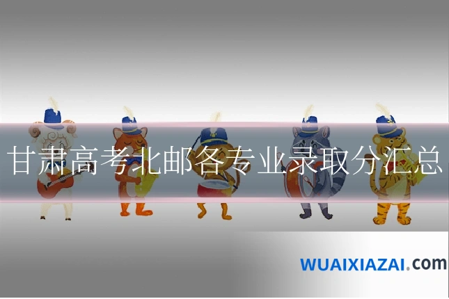 甘肃高考北邮各专业录取分汇总
