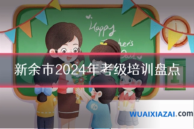 新余市2024年考级培训盘点