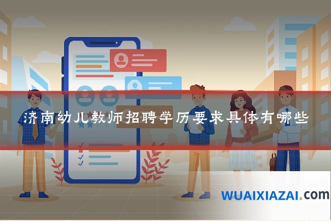 济南幼儿教师招聘学历要求具体有哪些