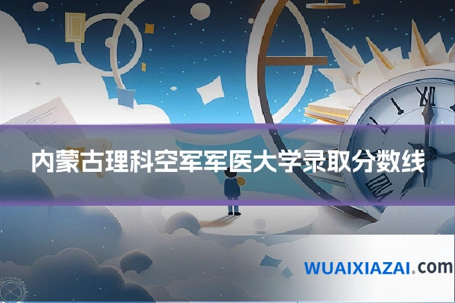 内蒙古理科空军军医大学录取分数线