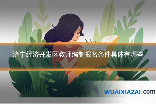 济宁经济开发区教师编制报名条件具体有哪些