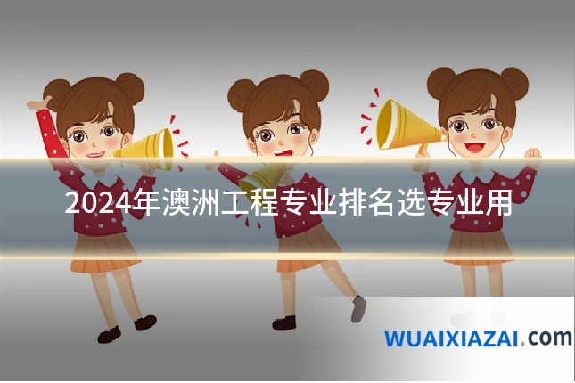 2024年澳洲工程专业排名选专业用
