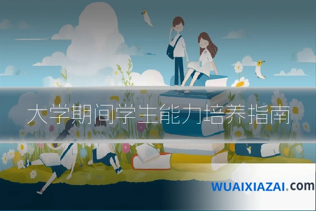 大学期间学生能力培养指南