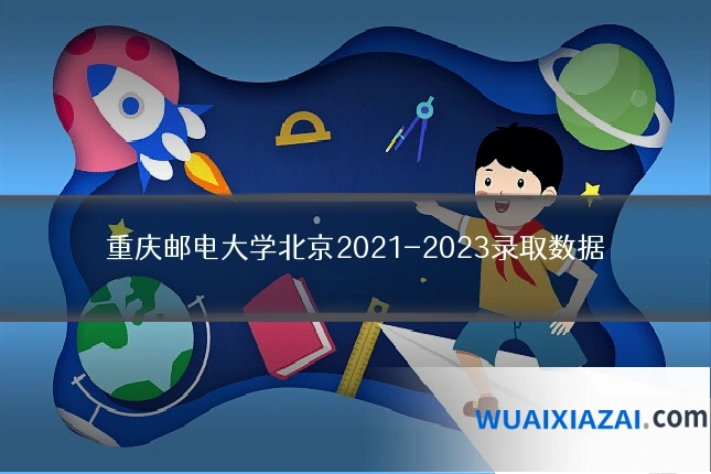 重庆邮电大学北京2021-2023录取数据