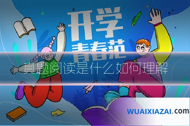 真题阅读是什么如何理解