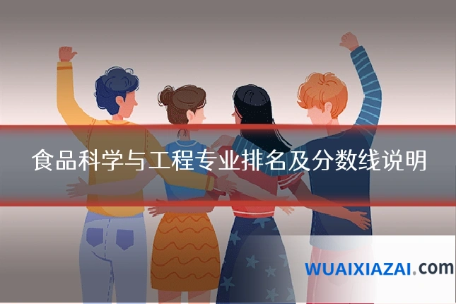 食品科学与工程专业排名及分数线说明