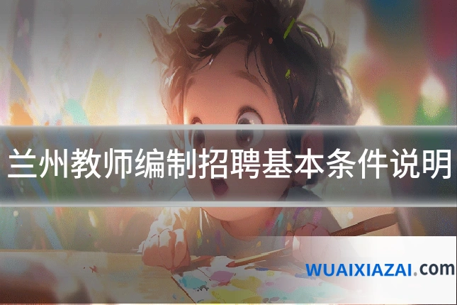 兰州教师编制招聘基本条件说明