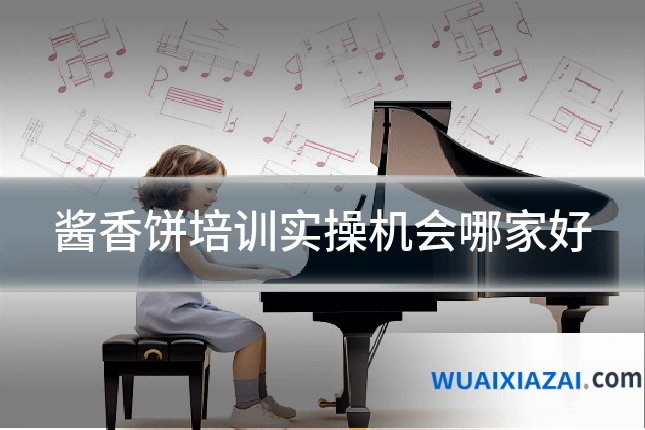 酱香饼培训实操机会哪家好